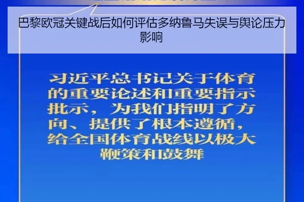 巴黎欧冠关键战后如何评估多纳鲁马失误与舆论压力影响